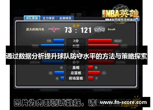 通过数据分析提升球队防守水平的方法与策略探索