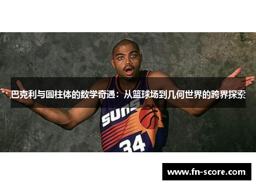 巴克利与圆柱体的数学奇遇：从篮球场到几何世界的跨界探索