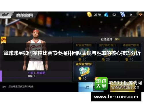篮球球星如何掌控比赛节奏提升团队表现与胜率的核心技巧分析