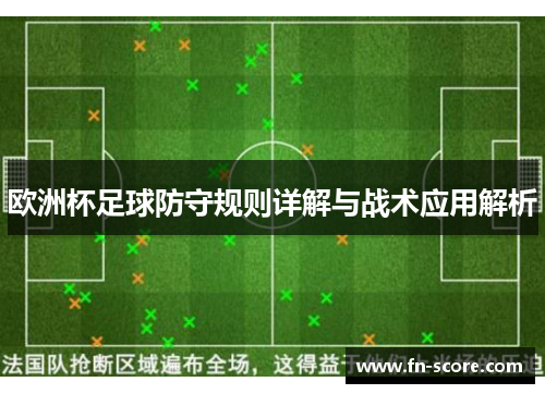 欧洲杯足球防守规则详解与战术应用解析