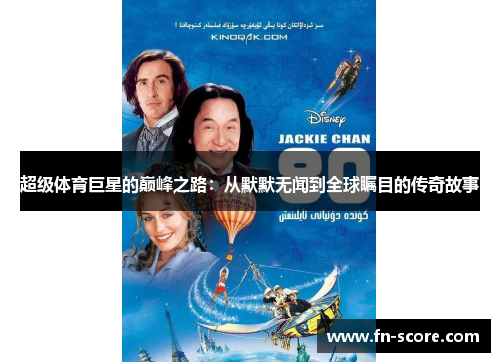 超级体育巨星的巅峰之路：从默默无闻到全球瞩目的传奇故事