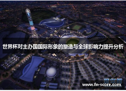 世界杯对主办国国际形象的塑造与全球影响力提升分析