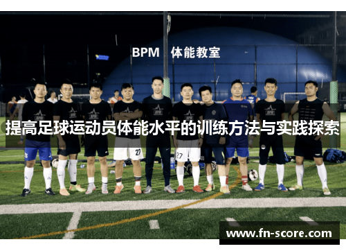 提高足球运动员体能水平的训练方法与实践探索