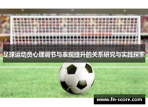 足球运动员心理调节与表现提升的关系研究与实践探索