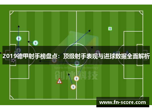 2019德甲射手榜盘点：顶级射手表现与进球数据全面解析