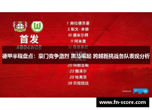 德甲半程盘点：豪门竞争激烈 黑马崛起 跨越新挑战各队表现分析