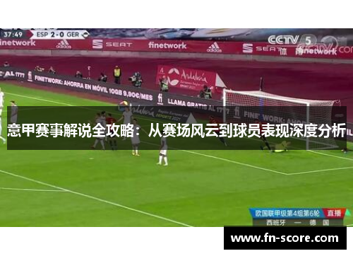 意甲赛事解说全攻略：从赛场风云到球员表现深度分析