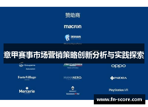 意甲赛事市场营销策略创新分析与实践探索