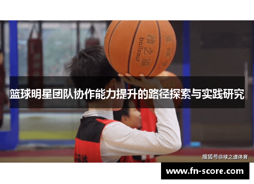 篮球明星团队协作能力提升的路径探索与实践研究