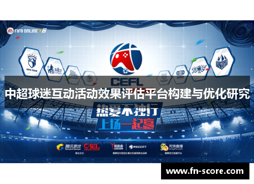 中超球迷互动活动效果评估平台构建与优化研究