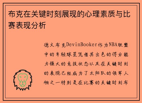 布克在关键时刻展现的心理素质与比赛表现分析