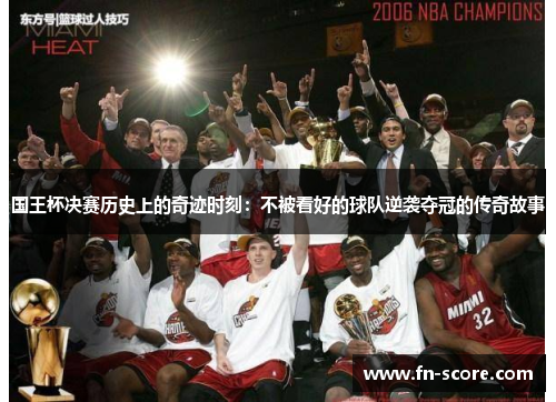 国王杯决赛历史上的奇迹时刻：不被看好的球队逆袭夺冠的传奇故事