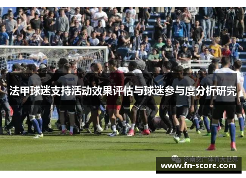 法甲球迷支持活动效果评估与球迷参与度分析研究