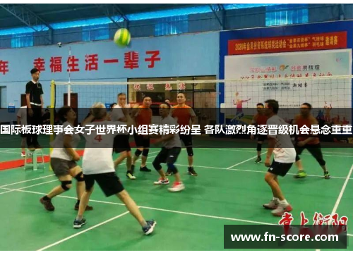 国际板球理事会女子世界杯小组赛精彩纷呈 各队激烈角逐晋级机会悬念重重