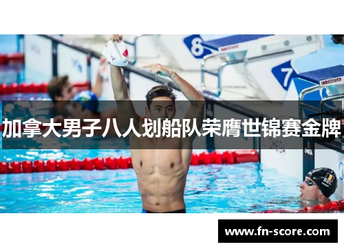加拿大男子八人划船队荣膺世锦赛金牌
