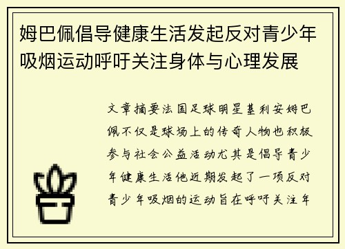 姆巴佩倡导健康生活发起反对青少年吸烟运动呼吁关注身体与心理发展