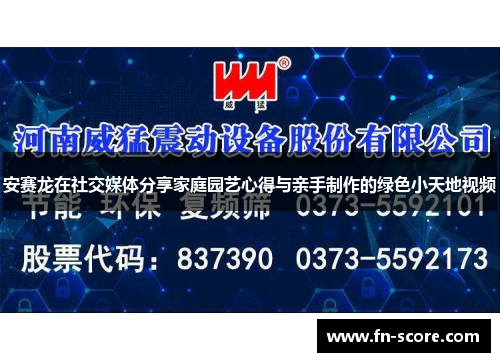 安赛龙在社交媒体分享家庭园艺心得与亲手制作的绿色小天地视频