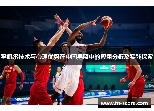 李凯尔技术与心理优势在中国男篮中的应用分析及实践探索
