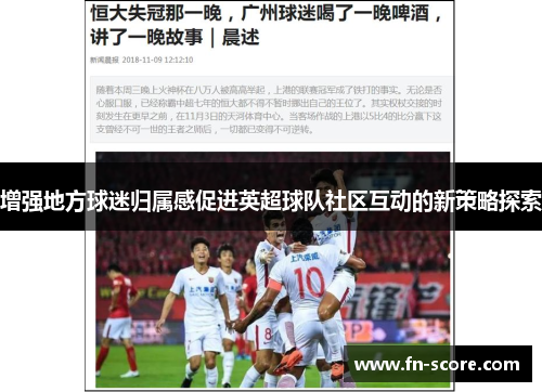 增强地方球迷归属感促进英超球队社区互动的新策略探索