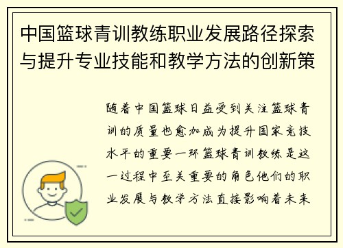 中国篮球青训教练职业发展路径探索与提升专业技能和教学方法的创新策略