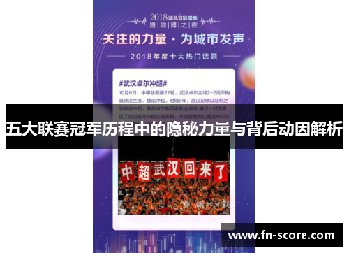五大联赛冠军历程中的隐秘力量与背后动因解析
