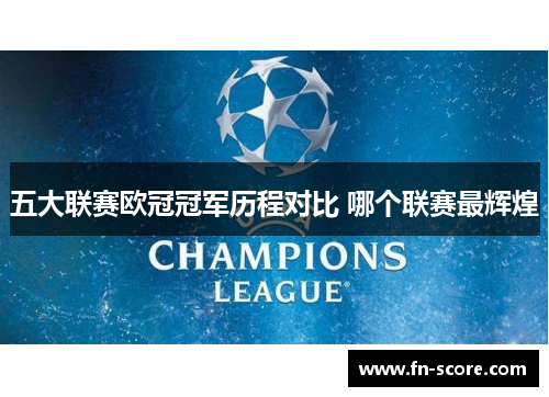 五大联赛欧冠冠军历程对比 哪个联赛最辉煌