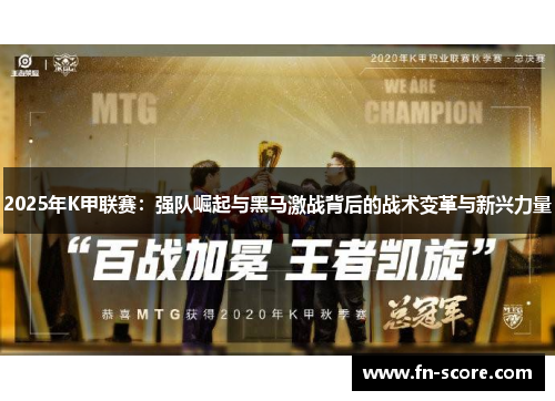 2025年K甲联赛：强队崛起与黑马激战背后的战术变革与新兴力量