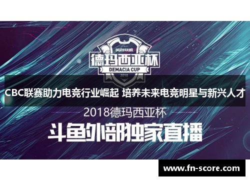CBC联赛助力电竞行业崛起 培养未来电竞明星与新兴人才