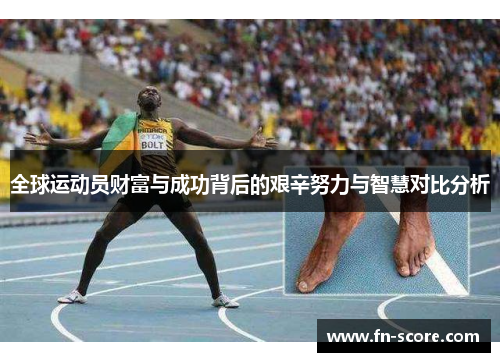 全球运动员财富与成功背后的艰辛努力与智慧对比分析