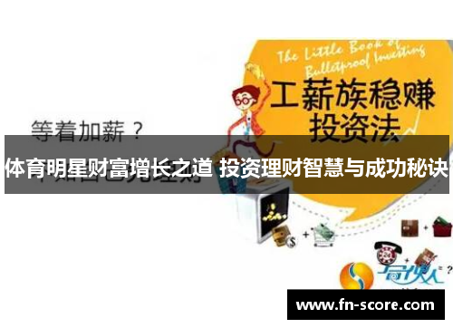 体育明星财富增长之道 投资理财智慧与成功秘诀