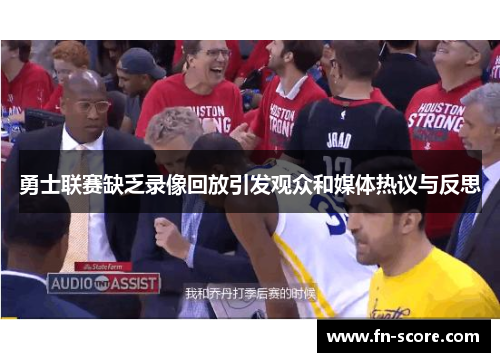 勇士联赛缺乏录像回放引发观众和媒体热议与反思