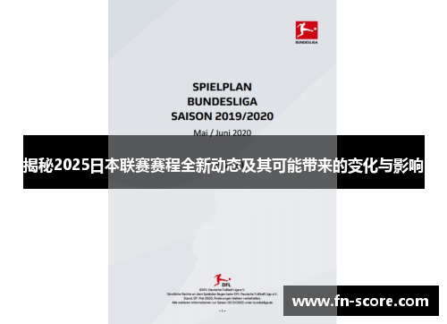 揭秘2025日本联赛赛程全新动态及其可能带来的变化与影响
