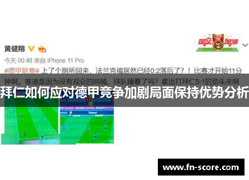 拜仁如何应对德甲竞争加剧局面保持优势分析