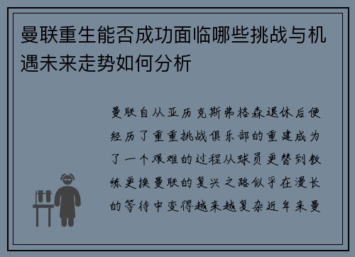 曼联重生能否成功面临哪些挑战与机遇未来走势如何分析