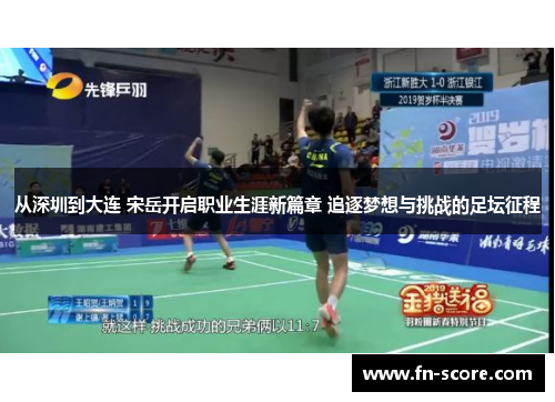 从深圳到大连 宋岳开启职业生涯新篇章 追逐梦想与挑战的足坛征程