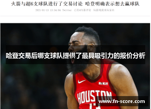 哈登交易后哪支球队提供了最具吸引力的报价分析
