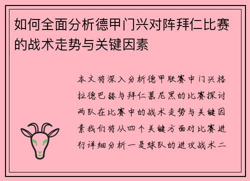 如何全面分析德甲门兴对阵拜仁比赛的战术走势与关键因素