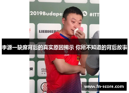 李源一缺席背后的真实原因揭示 你所不知道的背后故事