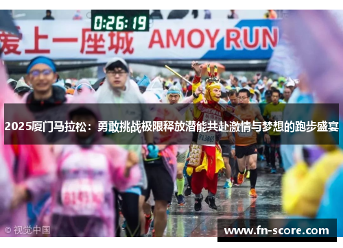 2025厦门马拉松：勇敢挑战极限释放潜能共赴激情与梦想的跑步盛宴