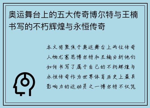 奥运舞台上的五大传奇博尔特与王楠书写的不朽辉煌与永恒传奇