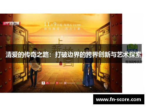 清爱的传奇之路：打破边界的跨界创新与艺术探索
