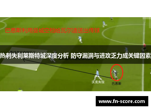 热刺失利莱斯特城深度分析 防守漏洞与进攻乏力成关键因素