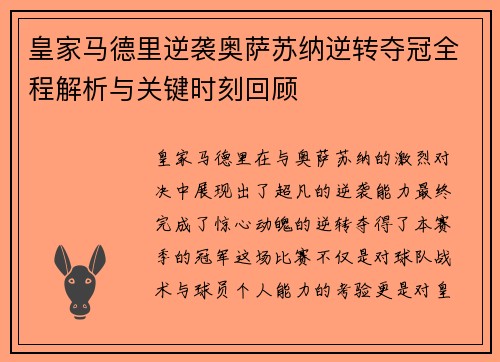 皇家马德里逆袭奥萨苏纳逆转夺冠全程解析与关键时刻回顾