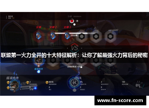 联盟第一火力全开的十大特征解析：让你了解最强火力背后的秘密