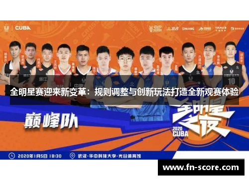 全明星赛迎来新变革：规则调整与创新玩法打造全新观赛体验