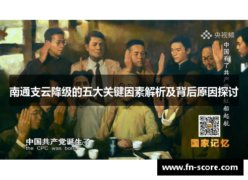 南通支云降级的五大关键因素解析及背后原因探讨