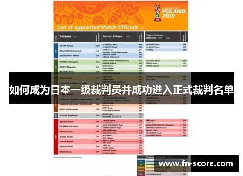 如何成为日本一级裁判员并成功进入正式裁判名单