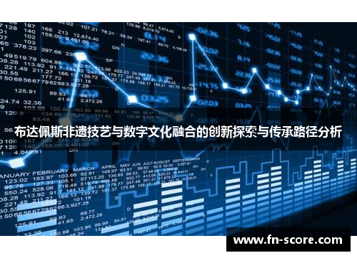布达佩斯非遗技艺与数字文化融合的创新探索与传承路径分析