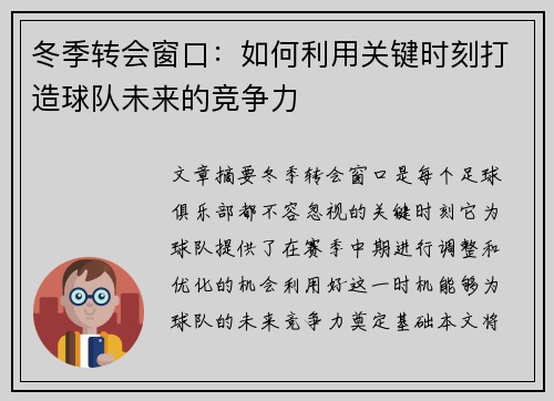 冬季转会窗口：如何利用关键时刻打造球队未来的竞争力
