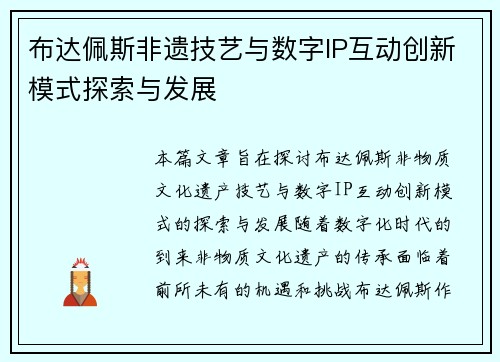 布达佩斯非遗技艺与数字IP互动创新模式探索与发展
